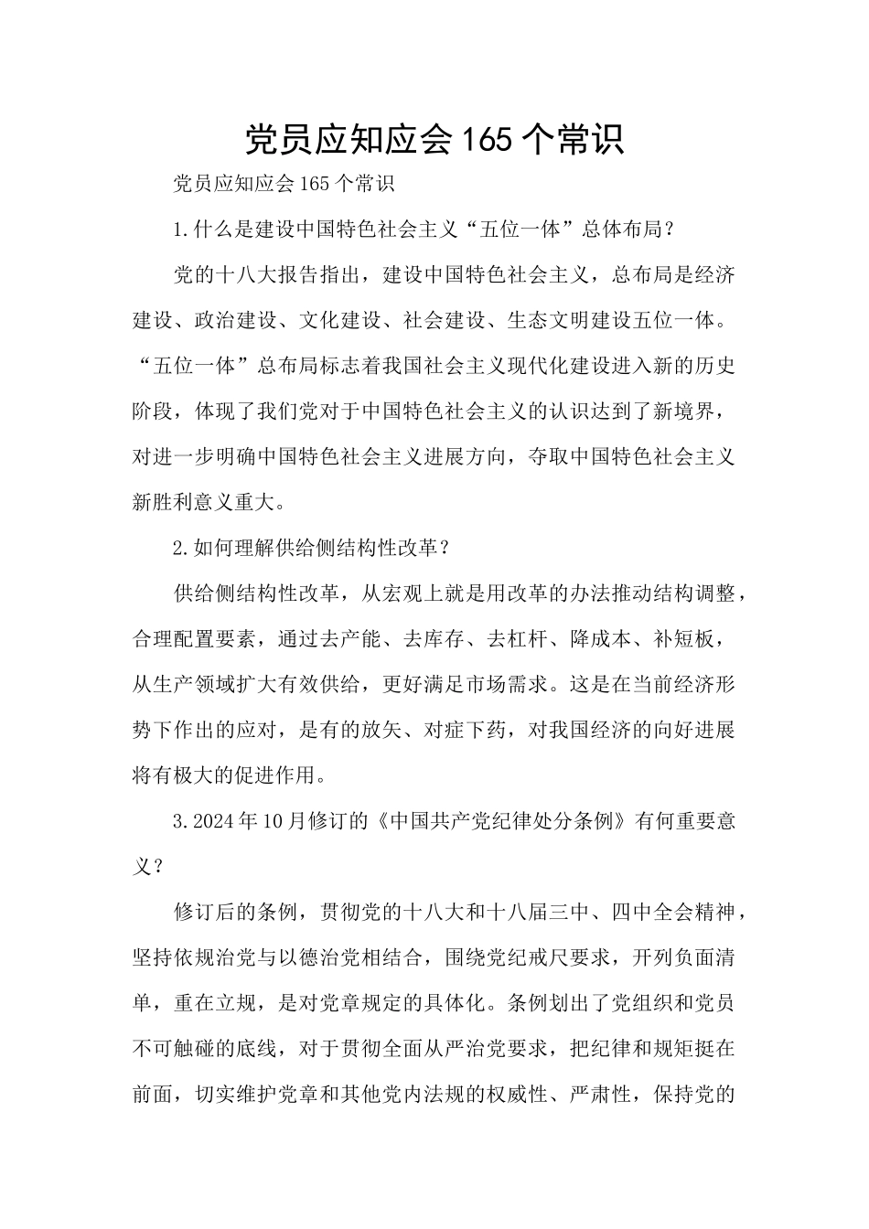党员应知应会165个常识_第1页
