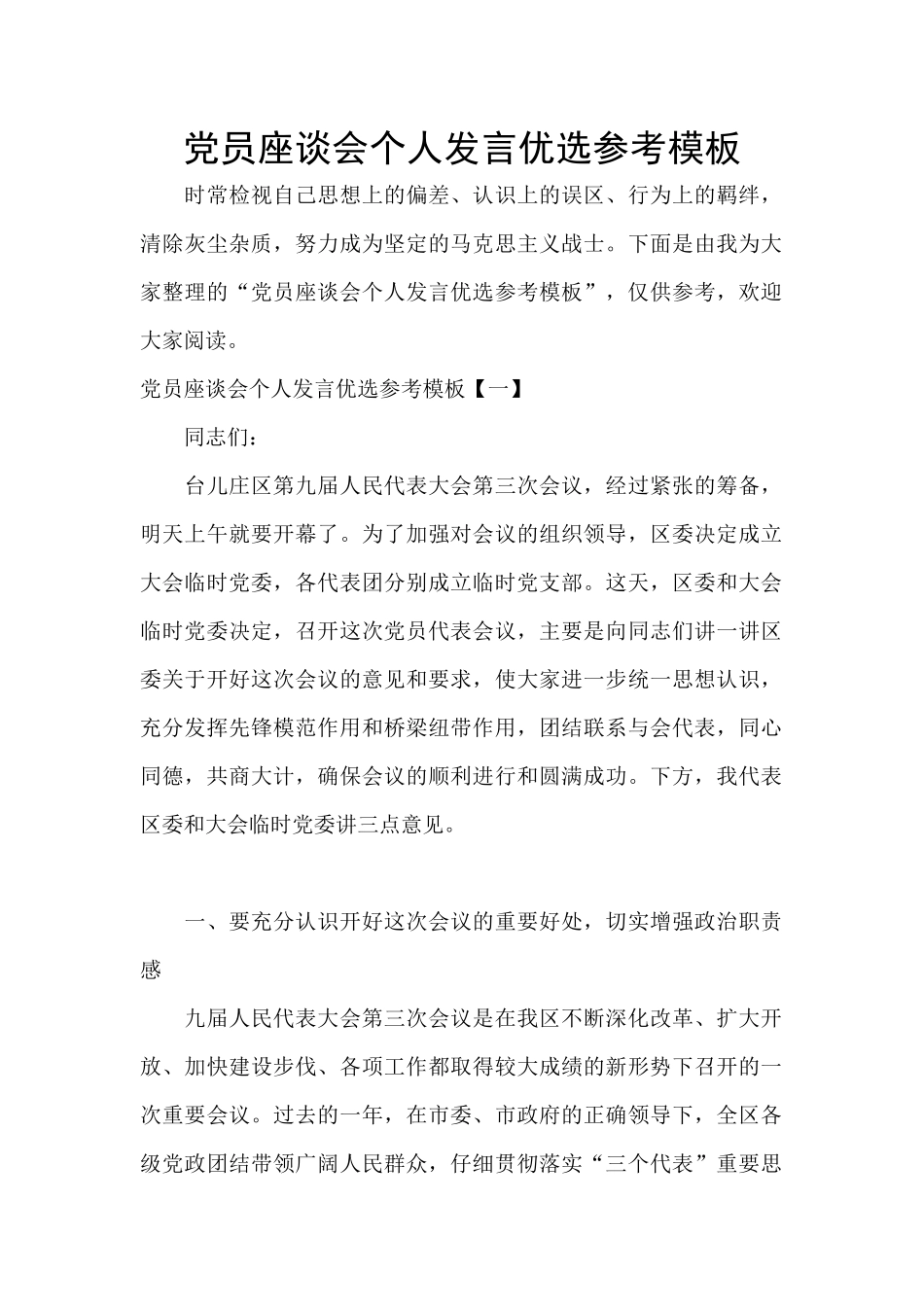 党员座谈会个人发言优选参考模板_第1页