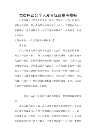 党员座谈会个人发言优选参考模板
