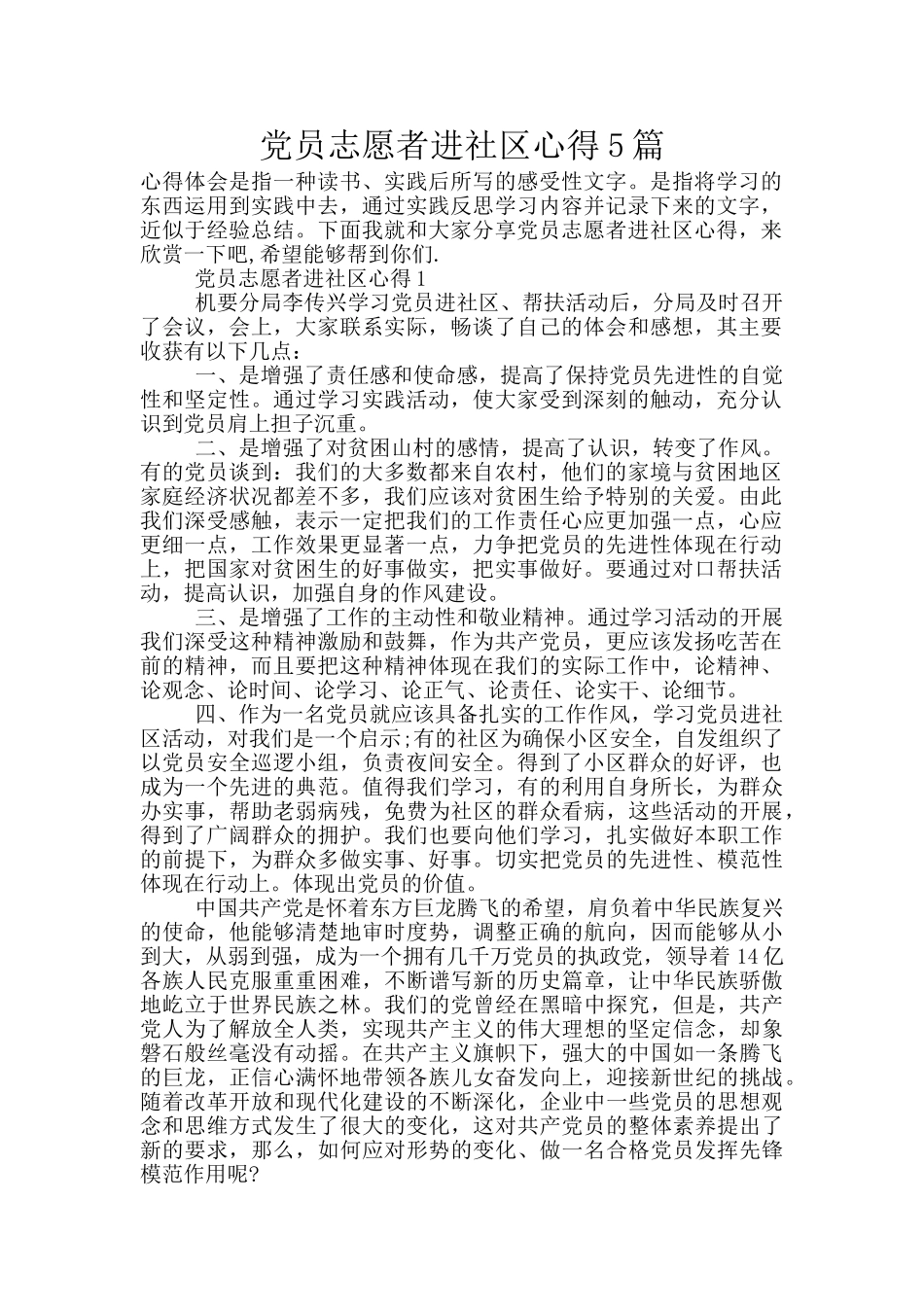 党员志愿者进社区心得5篇_第1页