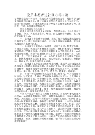 党员志愿者进社区心得5篇