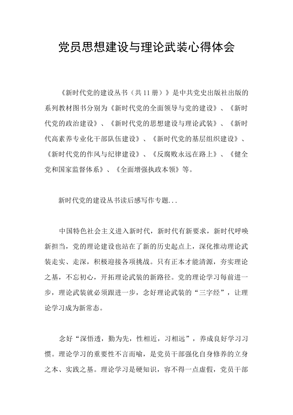 党员思想建设与理论武装心得体会_第1页