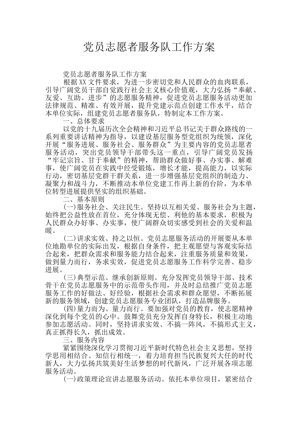 党员志愿者服务队工作方案_第1页