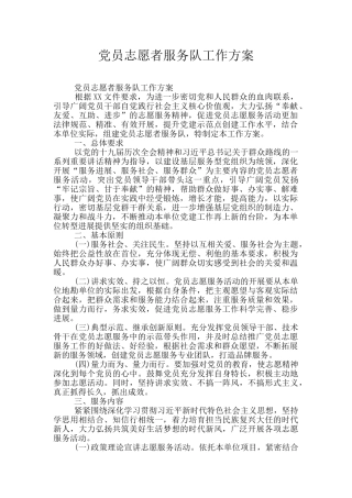 党员志愿者服务队工作方案