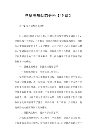 党员思想动态分析