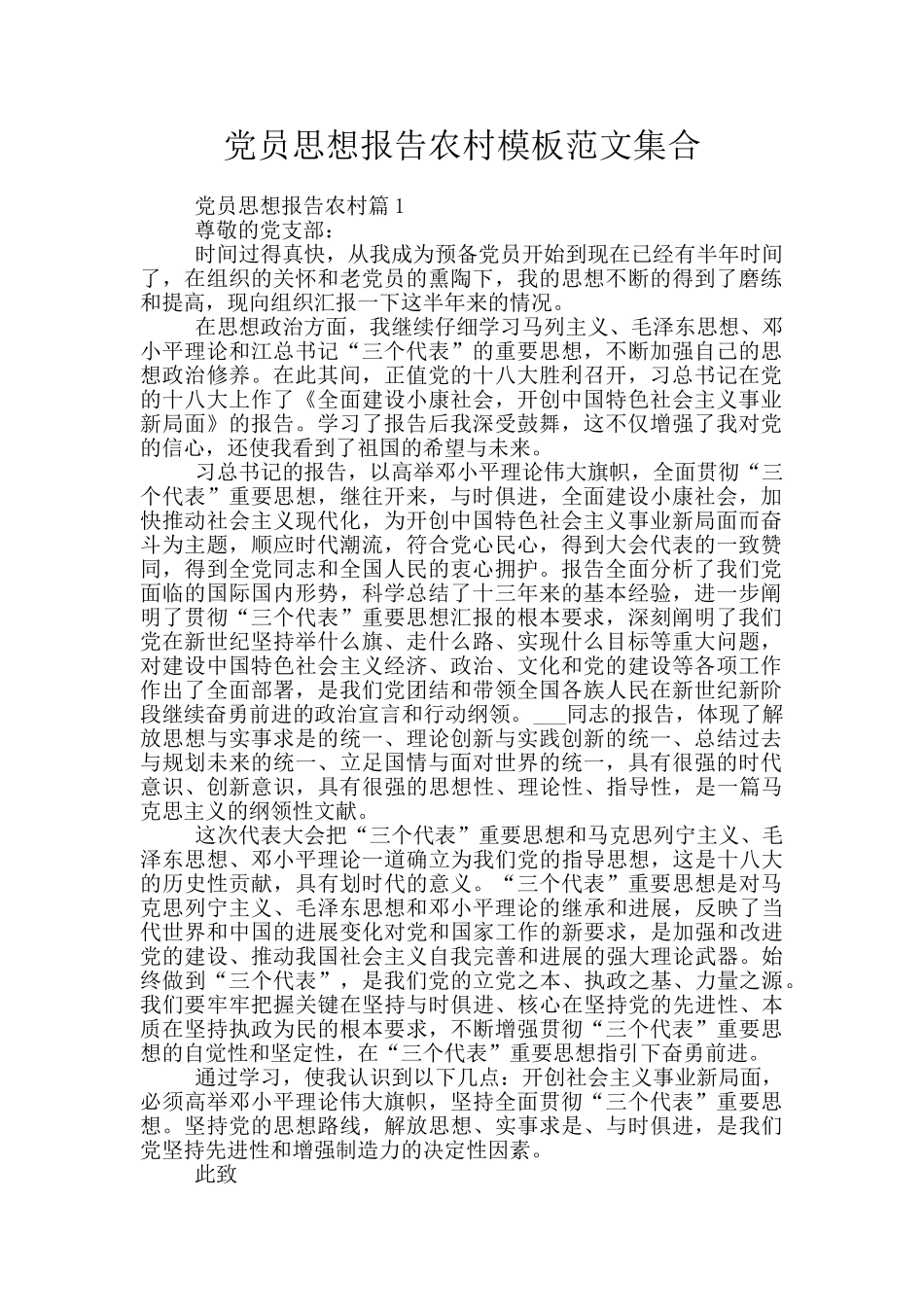 党员思想报告农村模板范文集合_第1页