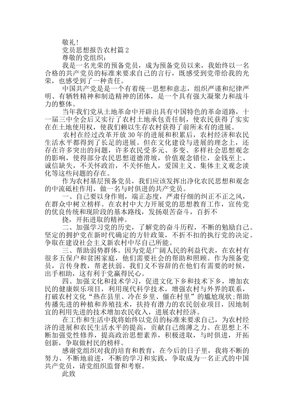 党员思想报告农村模板范文集合_第2页
