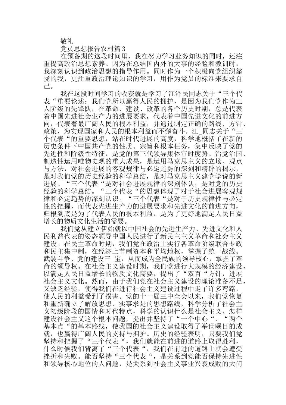 党员思想报告农村模板范文集合_第3页