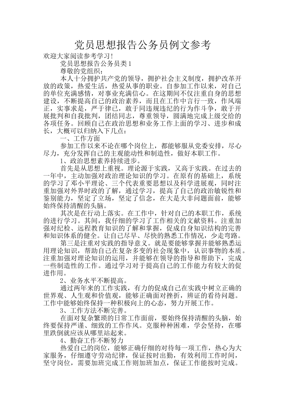党员思想报告公务员例文参考_第1页