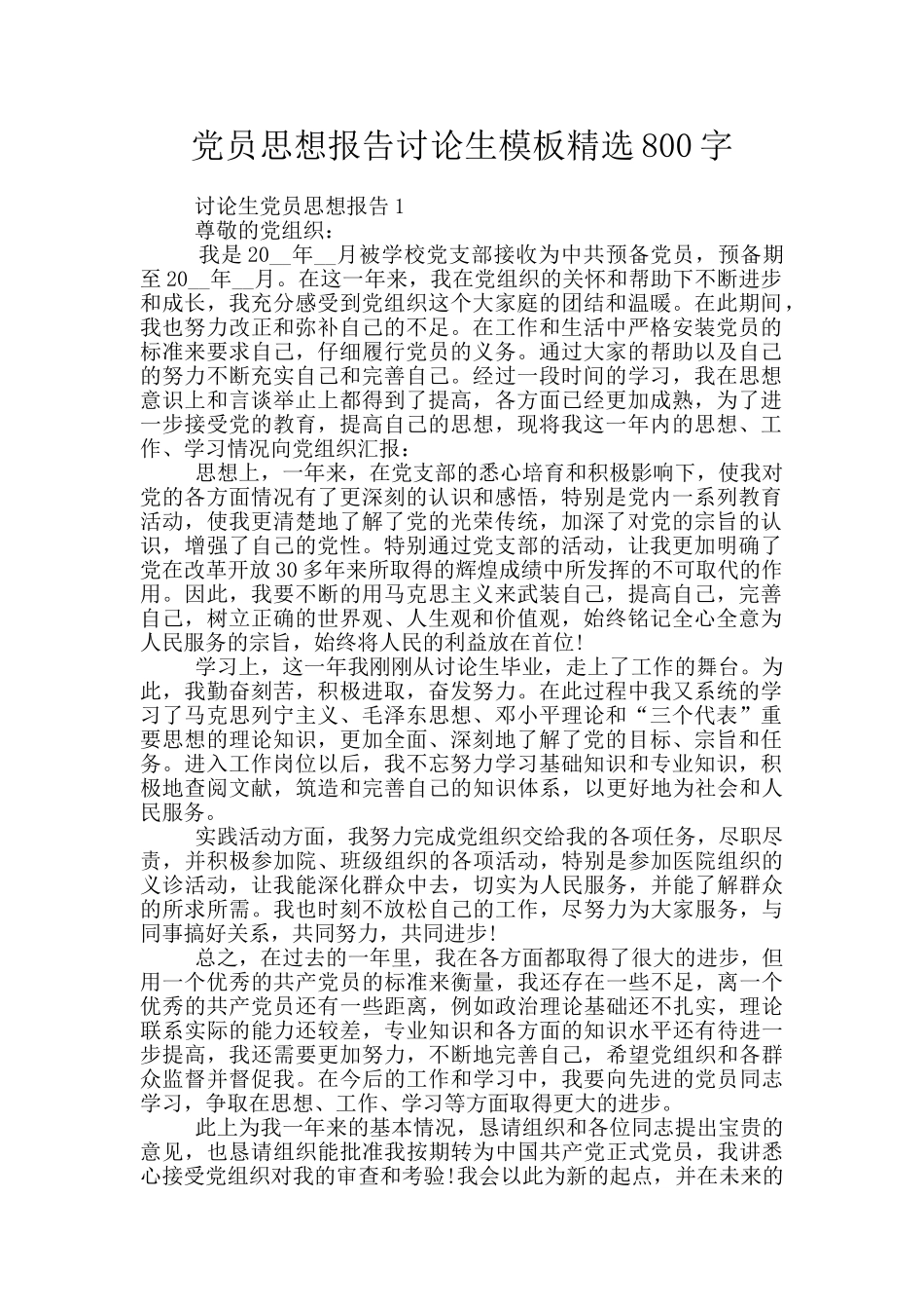 党员思想报告研究生模板精选800字_第1页