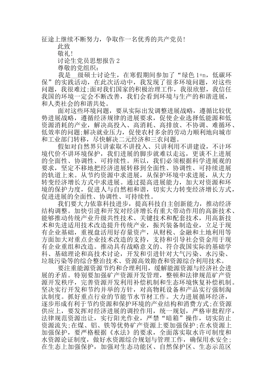 党员思想报告研究生模板精选800字_第2页