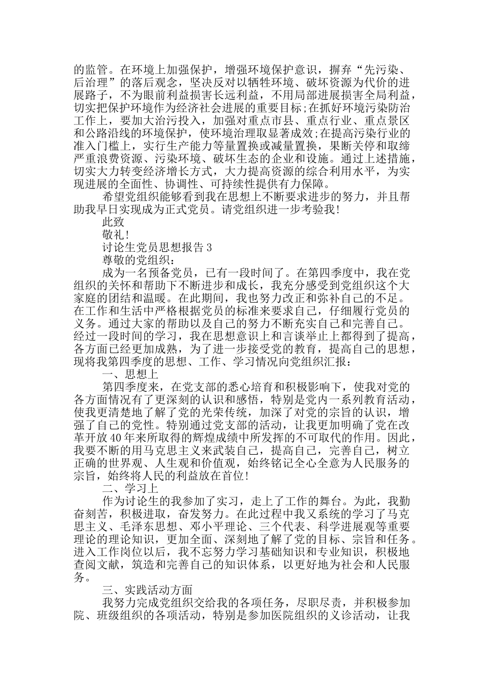 党员思想报告研究生模板精选800字_第3页