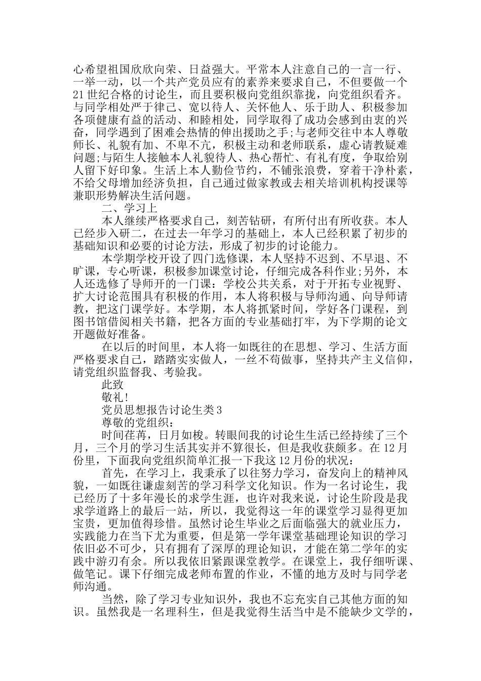 党员思想报告研究生范文大全参考_第2页