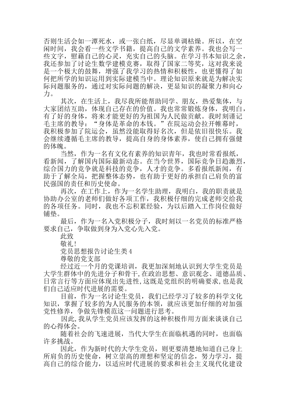 党员思想报告研究生范文大全参考_第3页