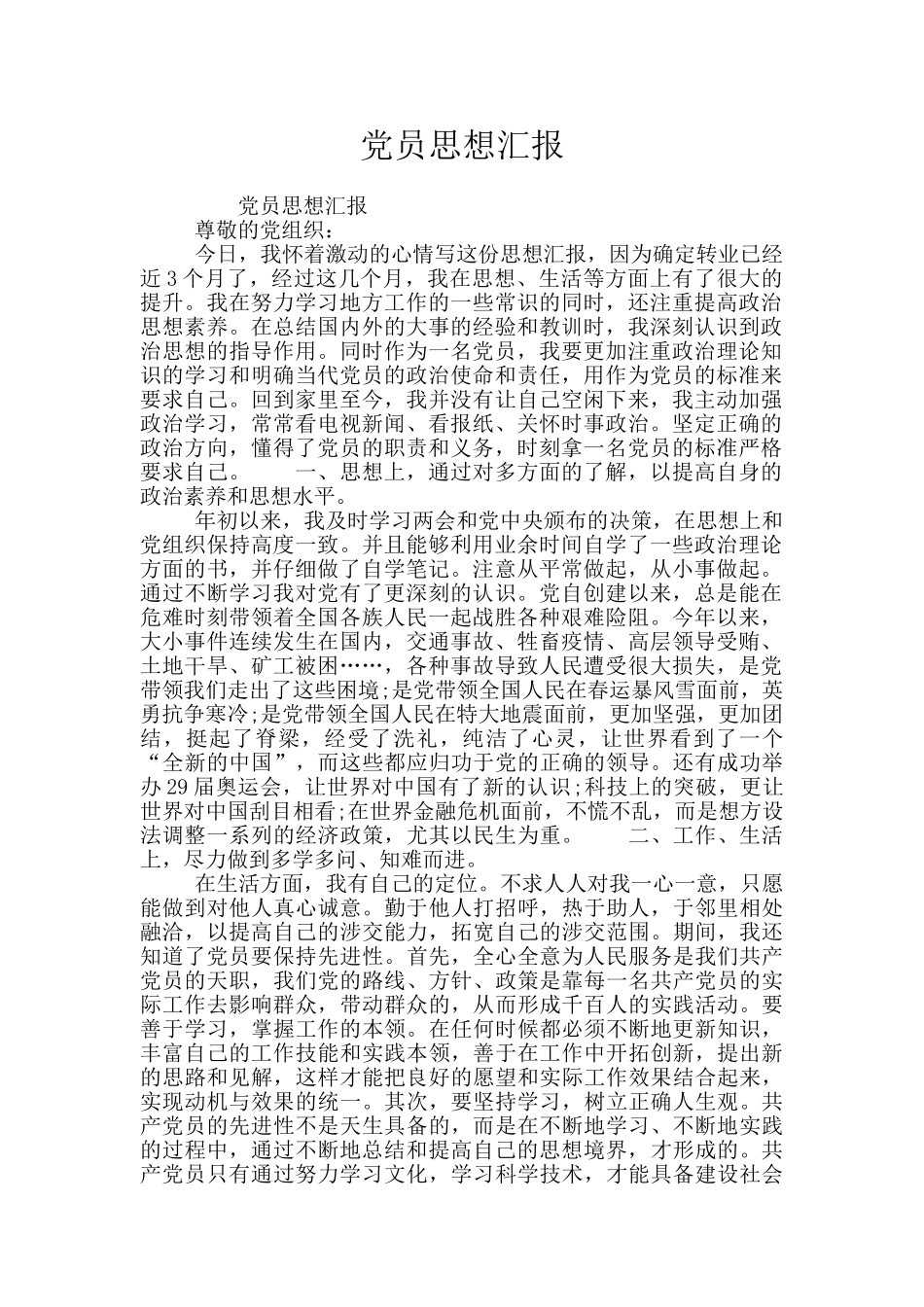 党员思想汇报_第1页