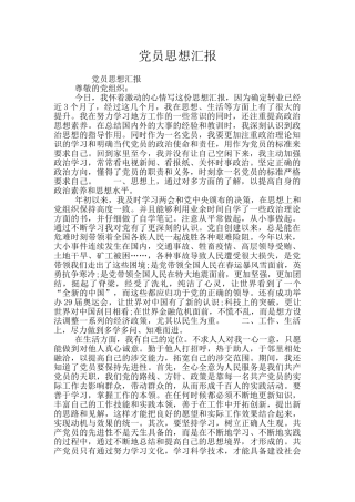 党员思想汇报