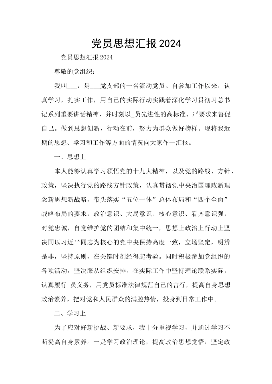 党员思想汇报2024_第1页