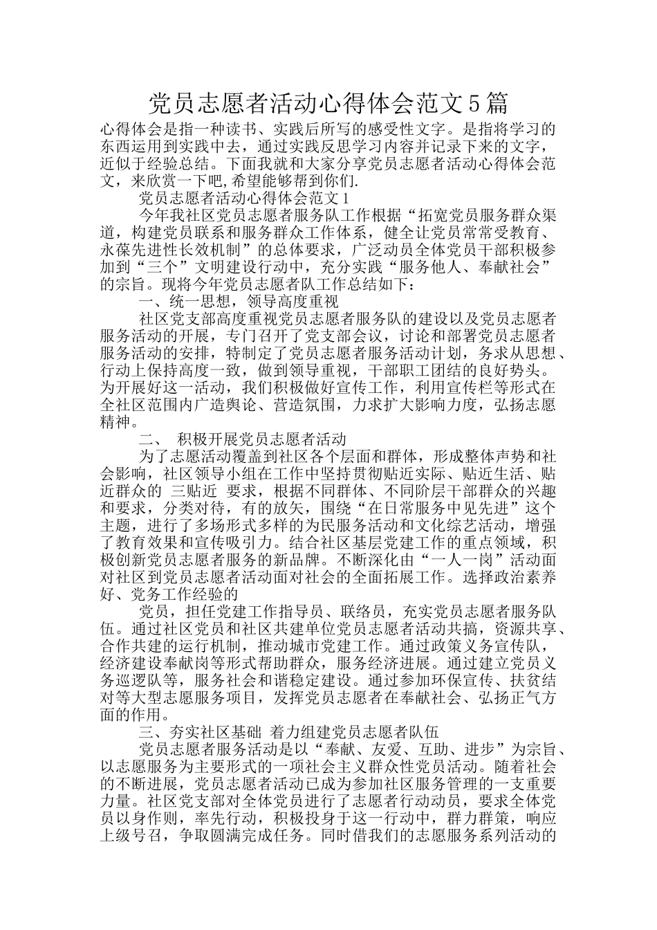党员志愿者活动心得体会范文5篇_第1页