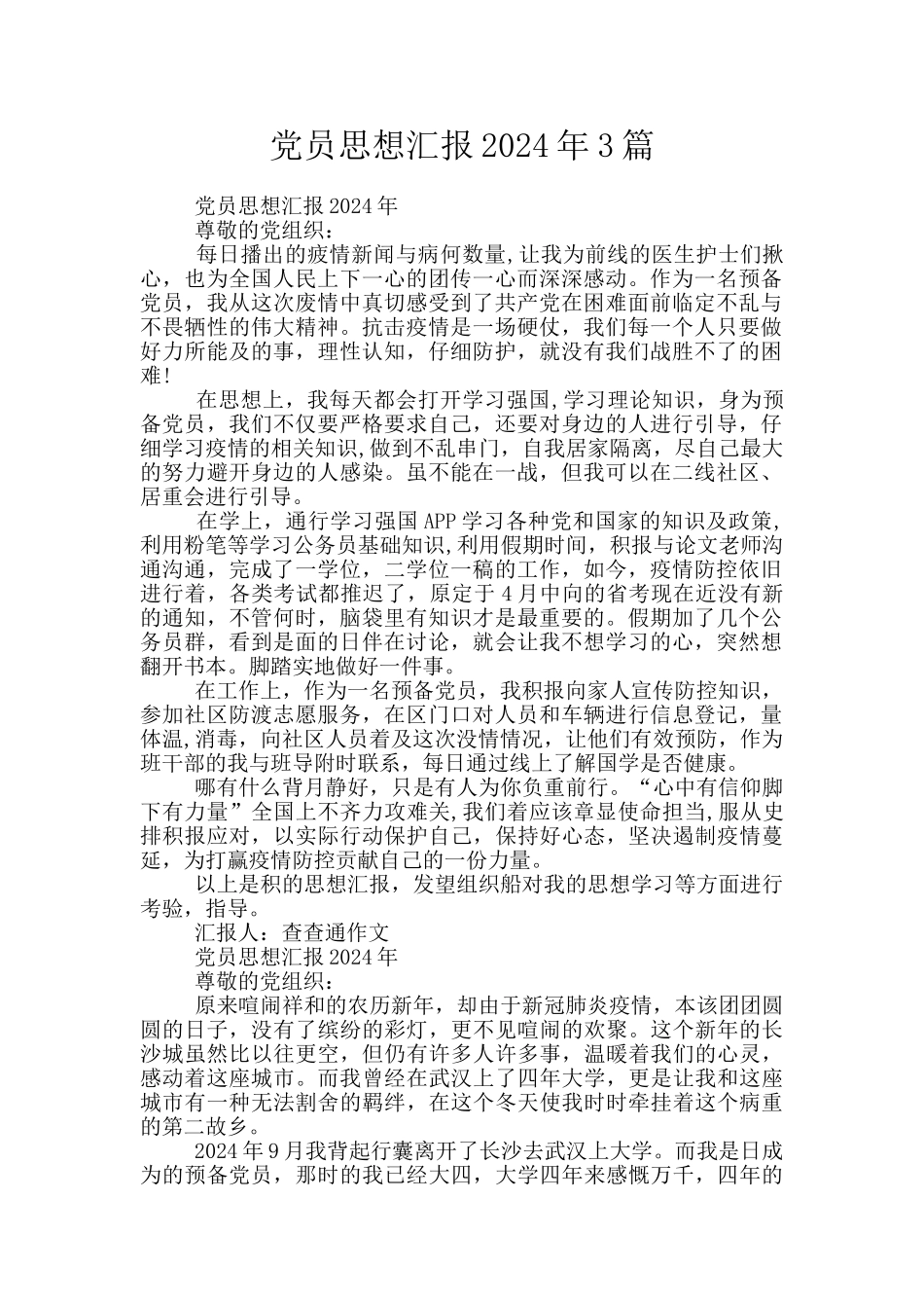 党员思想汇报2024年3篇_第1页