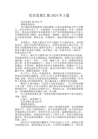 党员思想汇报2024年3篇