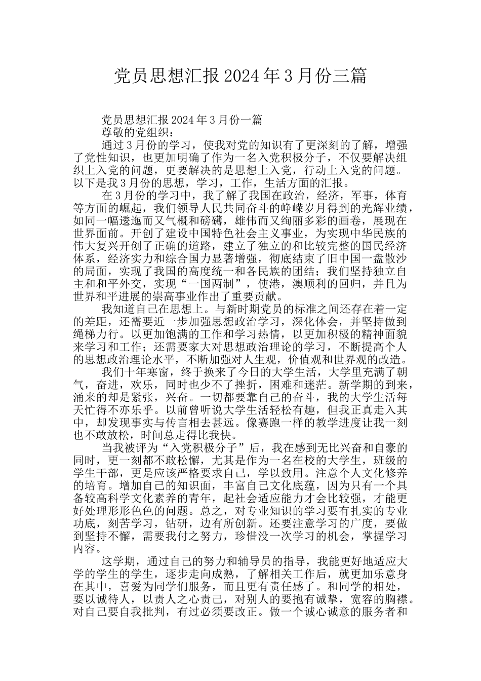 党员思想汇报2024年3月份三篇_第1页