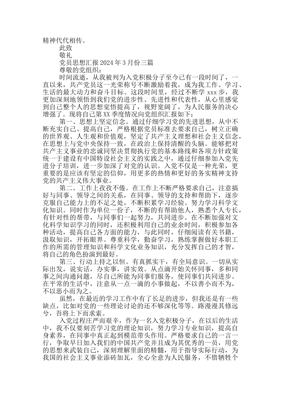 党员思想汇报2024年3月份三篇_第3页