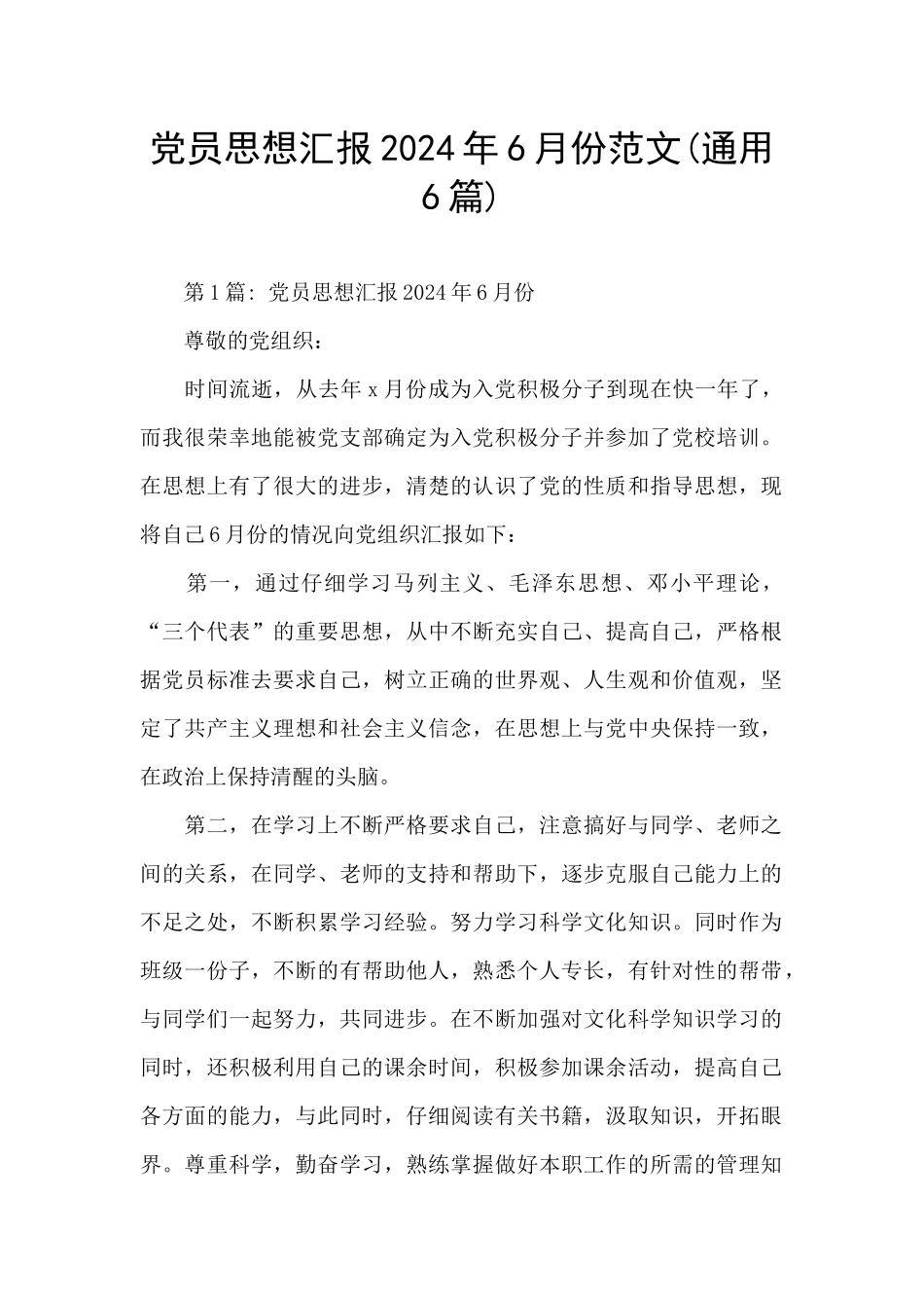 党员思想汇报2024年6月份范文_第1页
