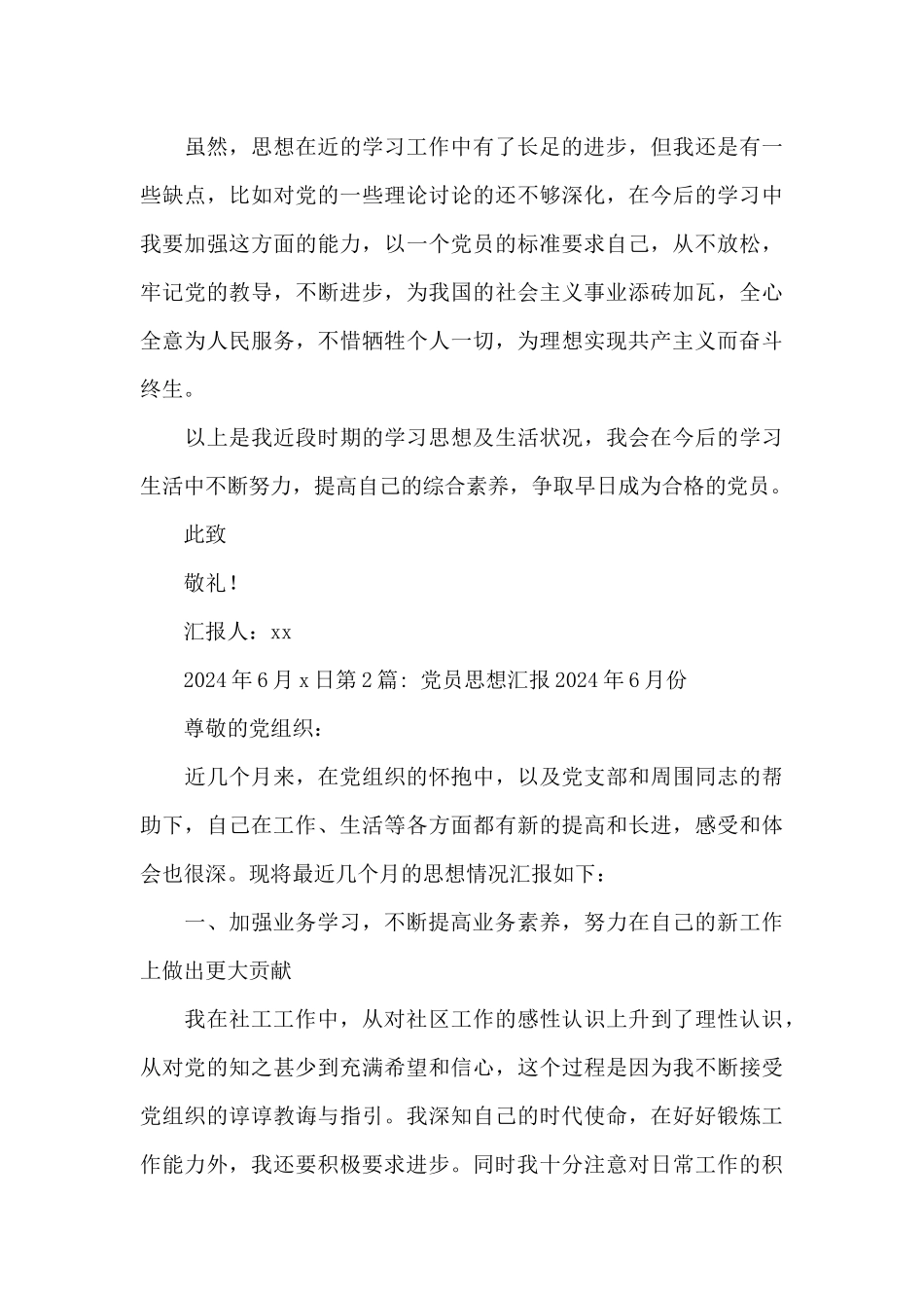 党员思想汇报2024年6月份范文_第3页