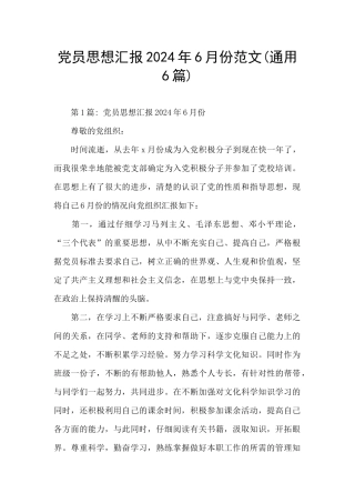 党员思想汇报2024年6月份范文