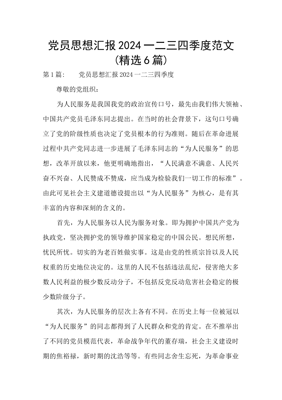 党员思想汇报2024一二三四季度范文_第1页