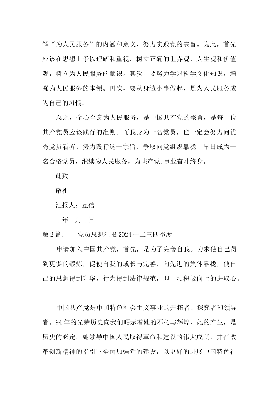 党员思想汇报2024一二三四季度范文_第3页