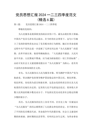 党员思想汇报2024一二三四季度范文
