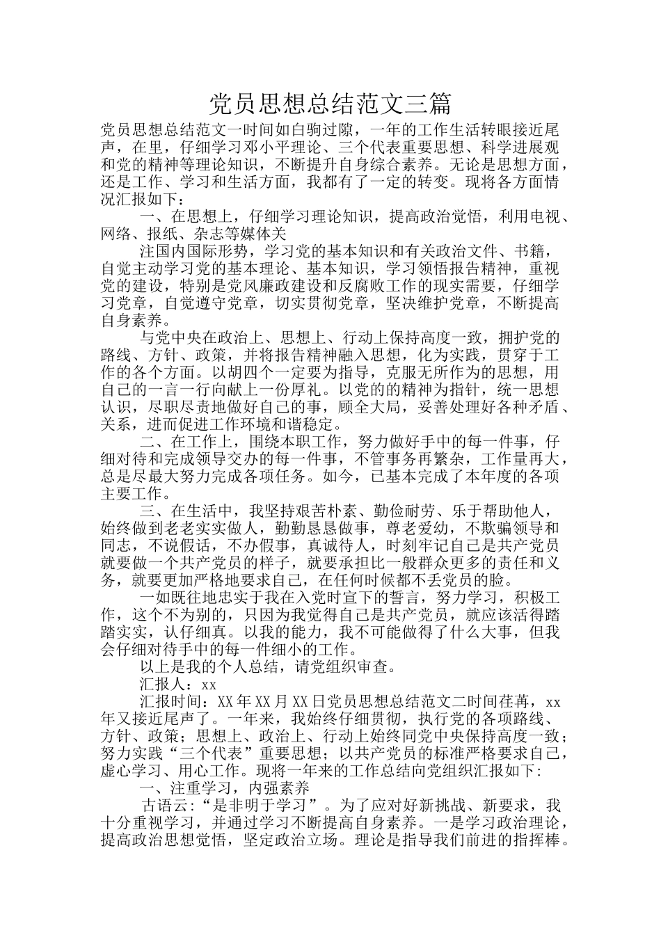 党员思想总结范文三篇_第1页