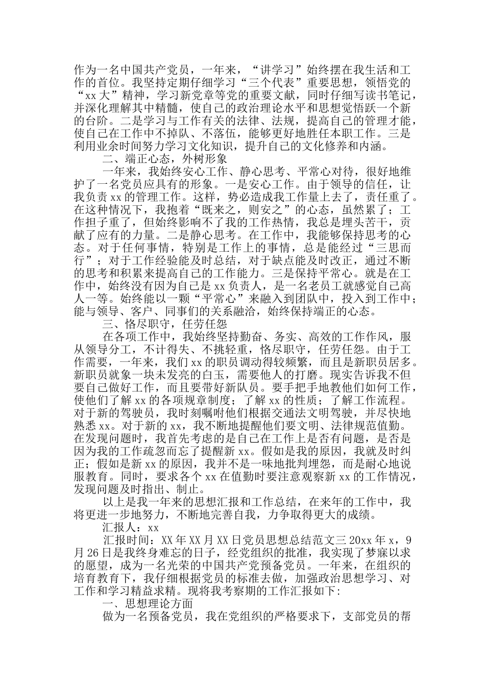 党员思想总结范文三篇_第2页