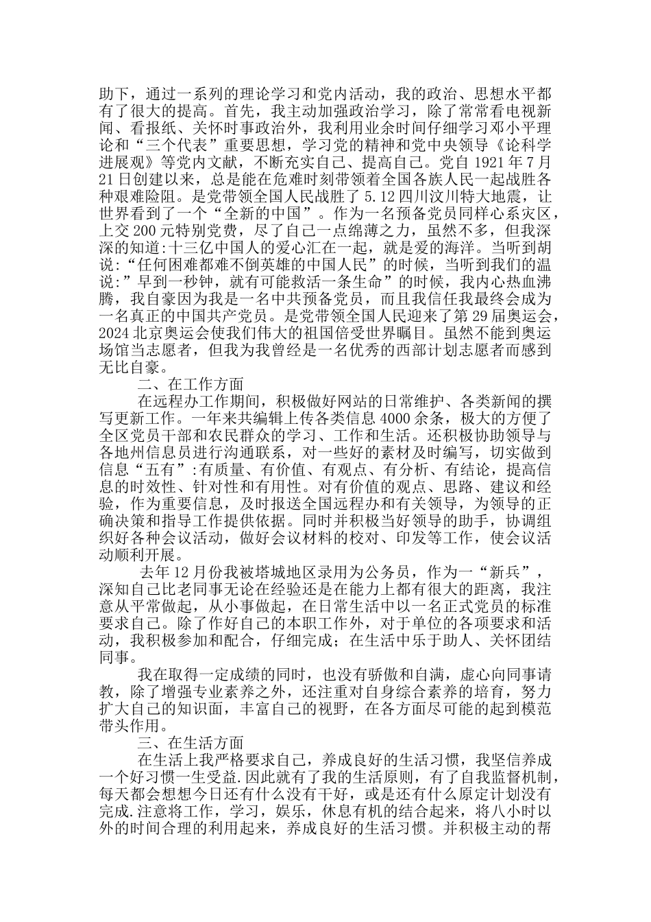 党员思想总结范文三篇_第3页