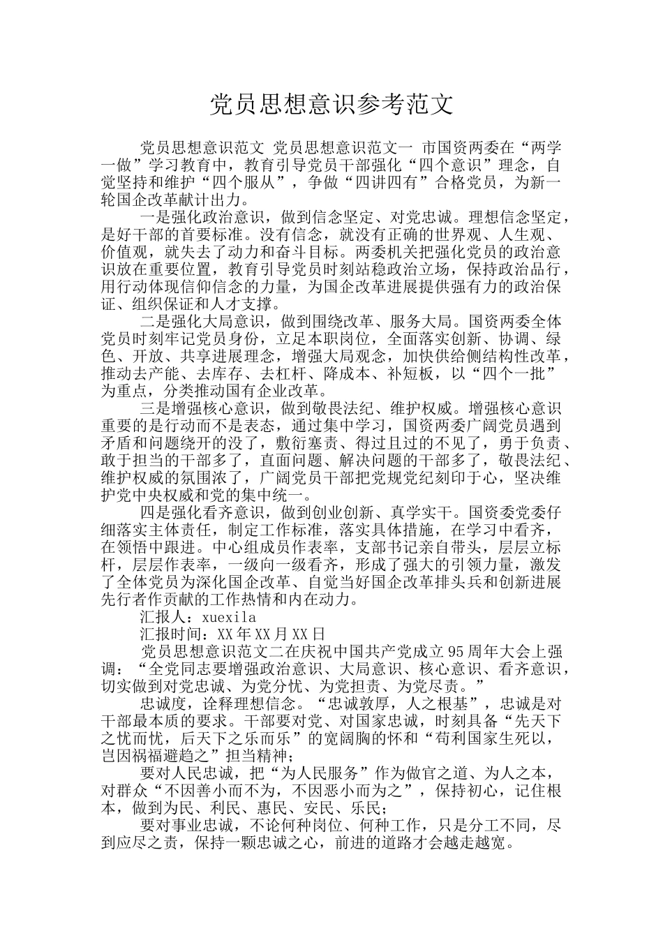 党员思想意识参考范文_第1页
