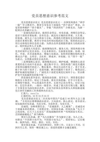 党员思想意识参考范文