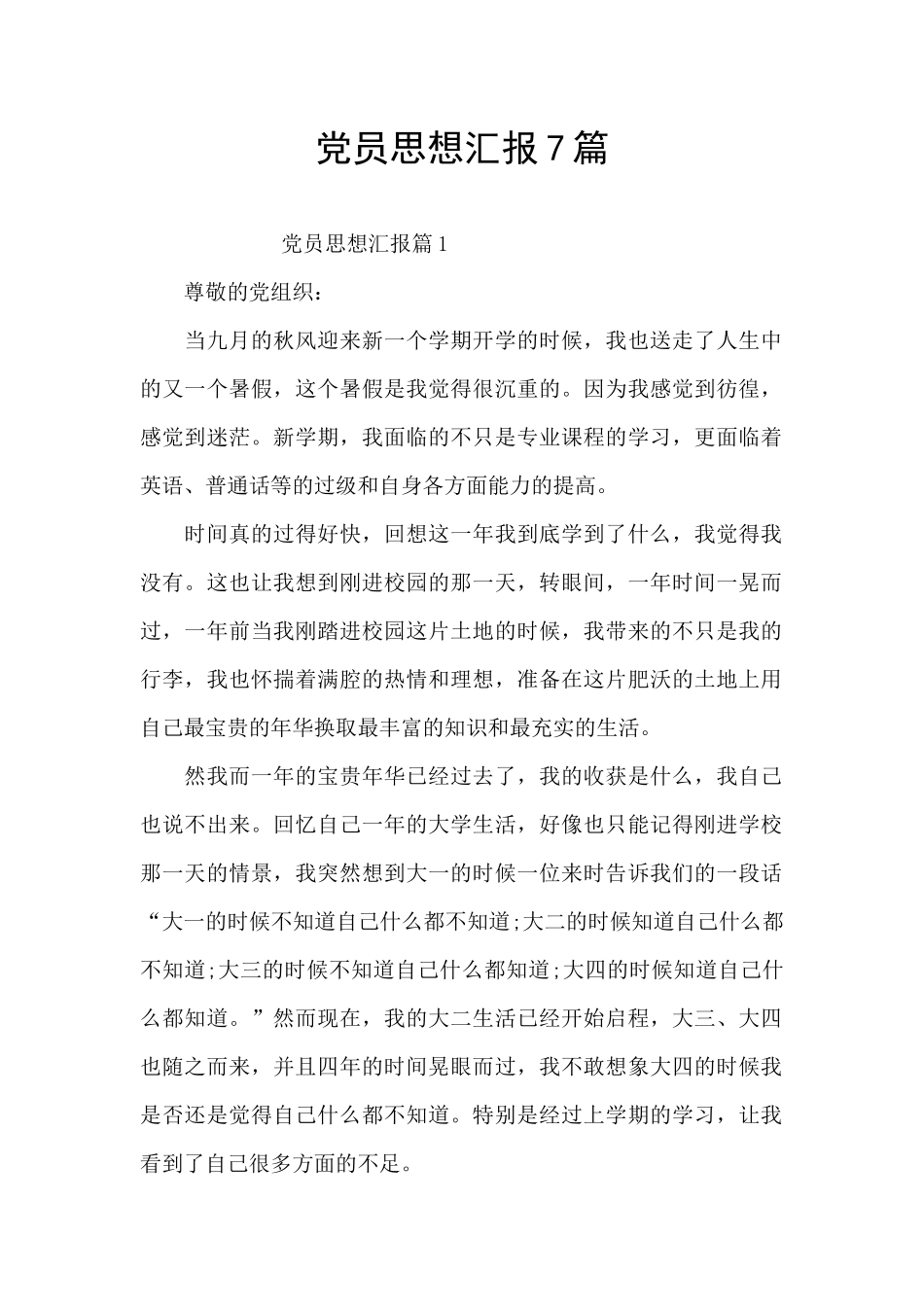 党员思想汇报7篇_第1页