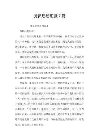 党员思想汇报7篇