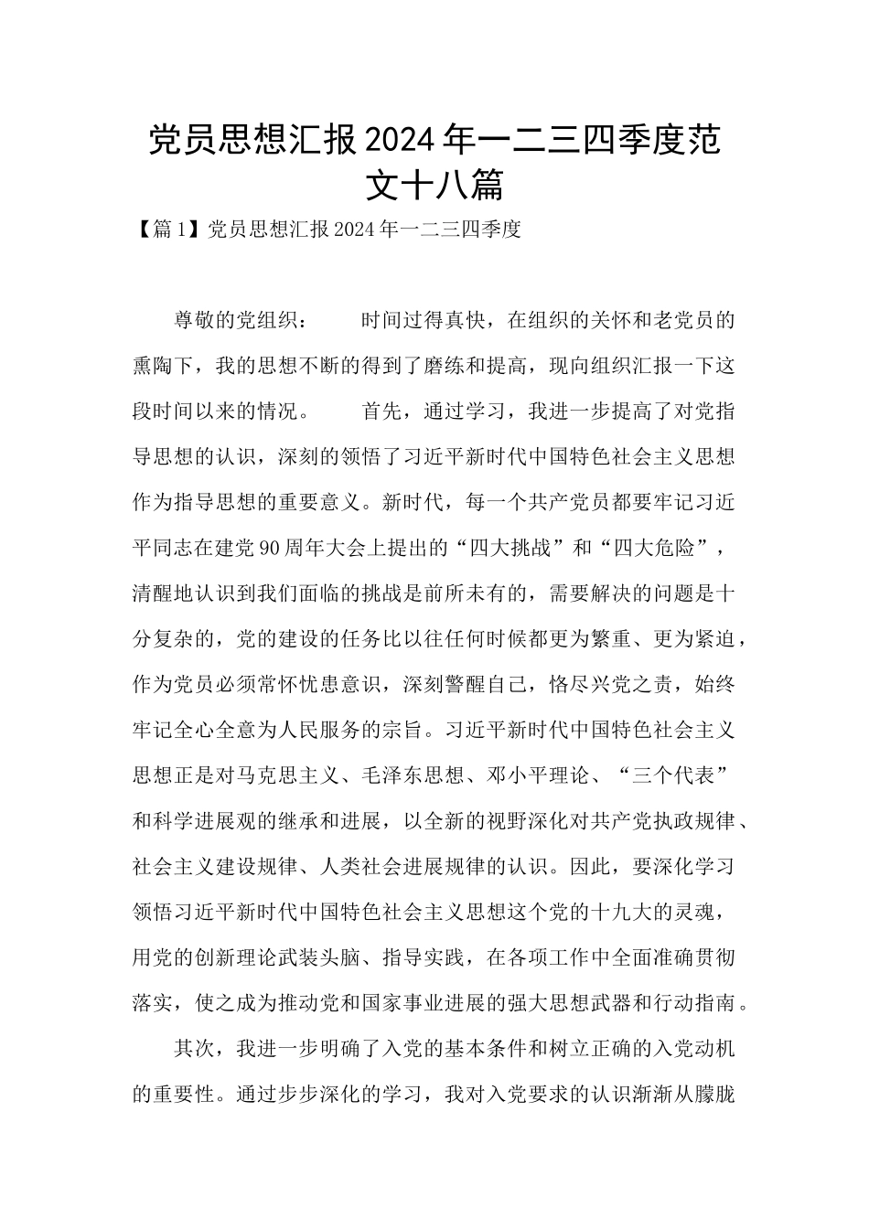 党员思想汇报2024年一二三四季度范文十八篇_第1页