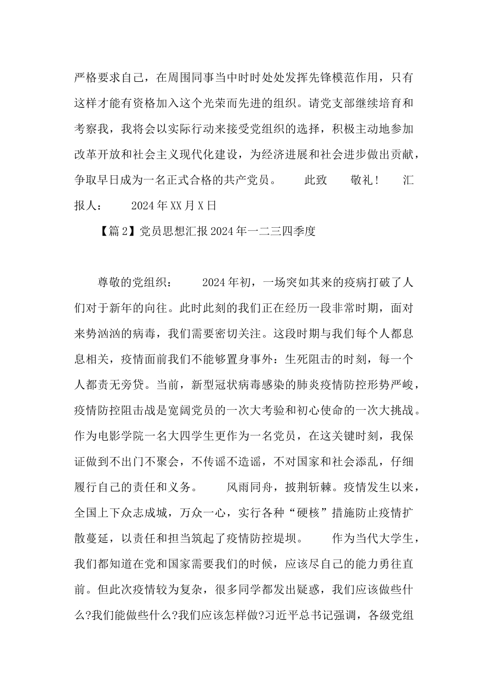 党员思想汇报2024年一二三四季度范文十八篇_第3页