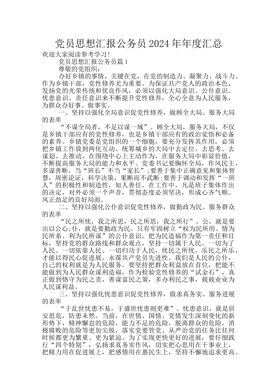 党员思想汇报公务员2024年年度汇总_第1页