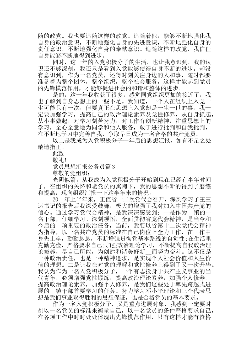党员思想汇报公务员2024年年度汇总_第3页