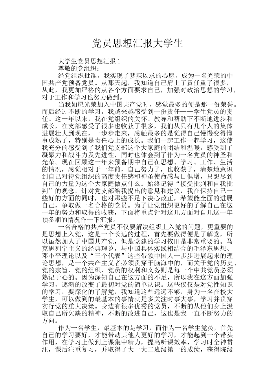 党员思想汇报大学生_第1页