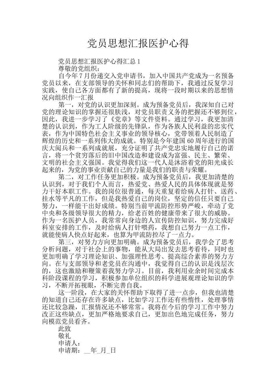 党员思想汇报医护心得_第1页