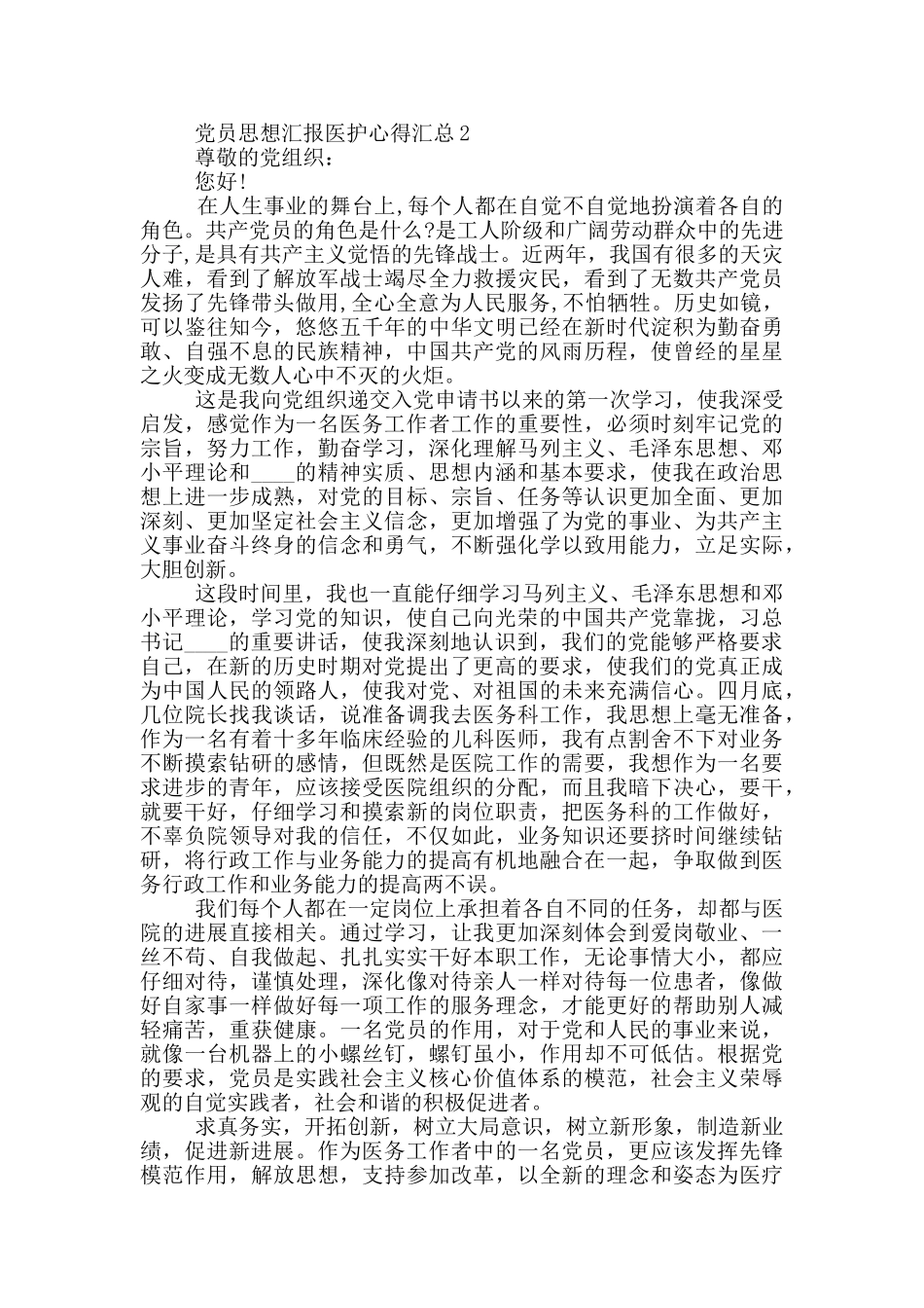 党员思想汇报医护心得汇总_第2页