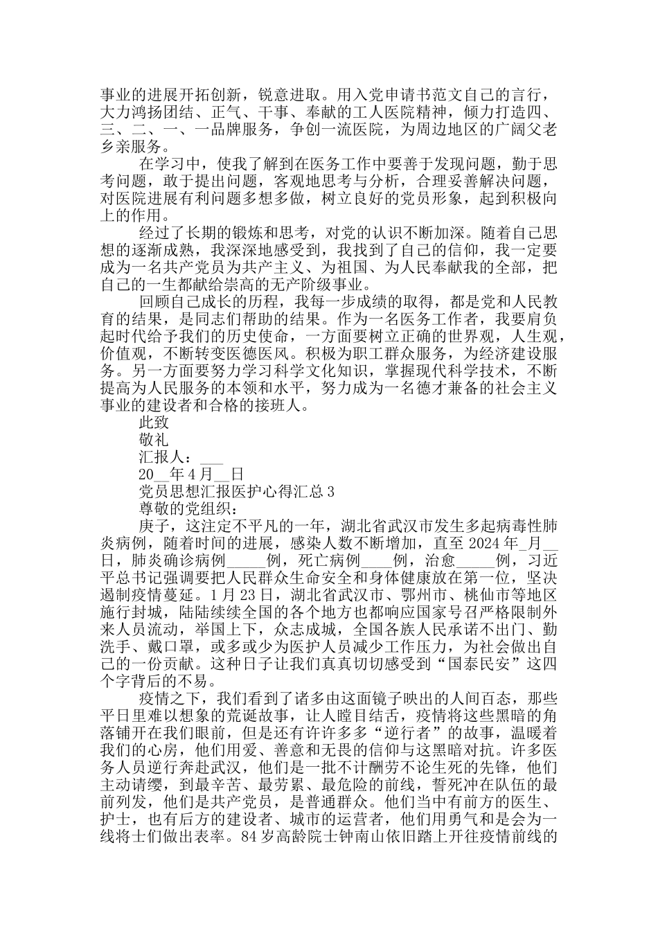党员思想汇报医护心得汇总_第3页