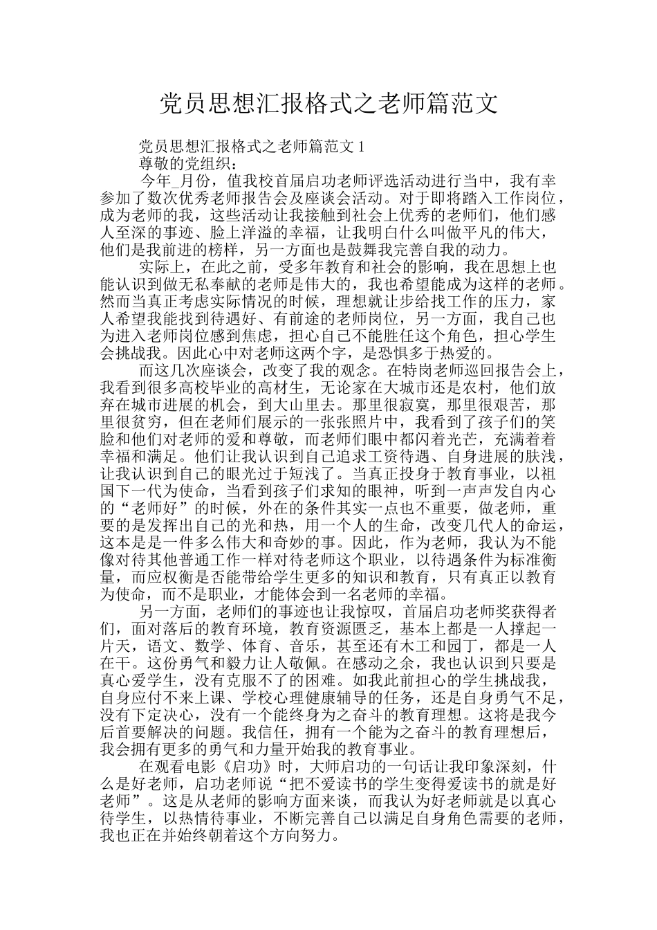 党员思想汇报格式之教师篇范文_第1页