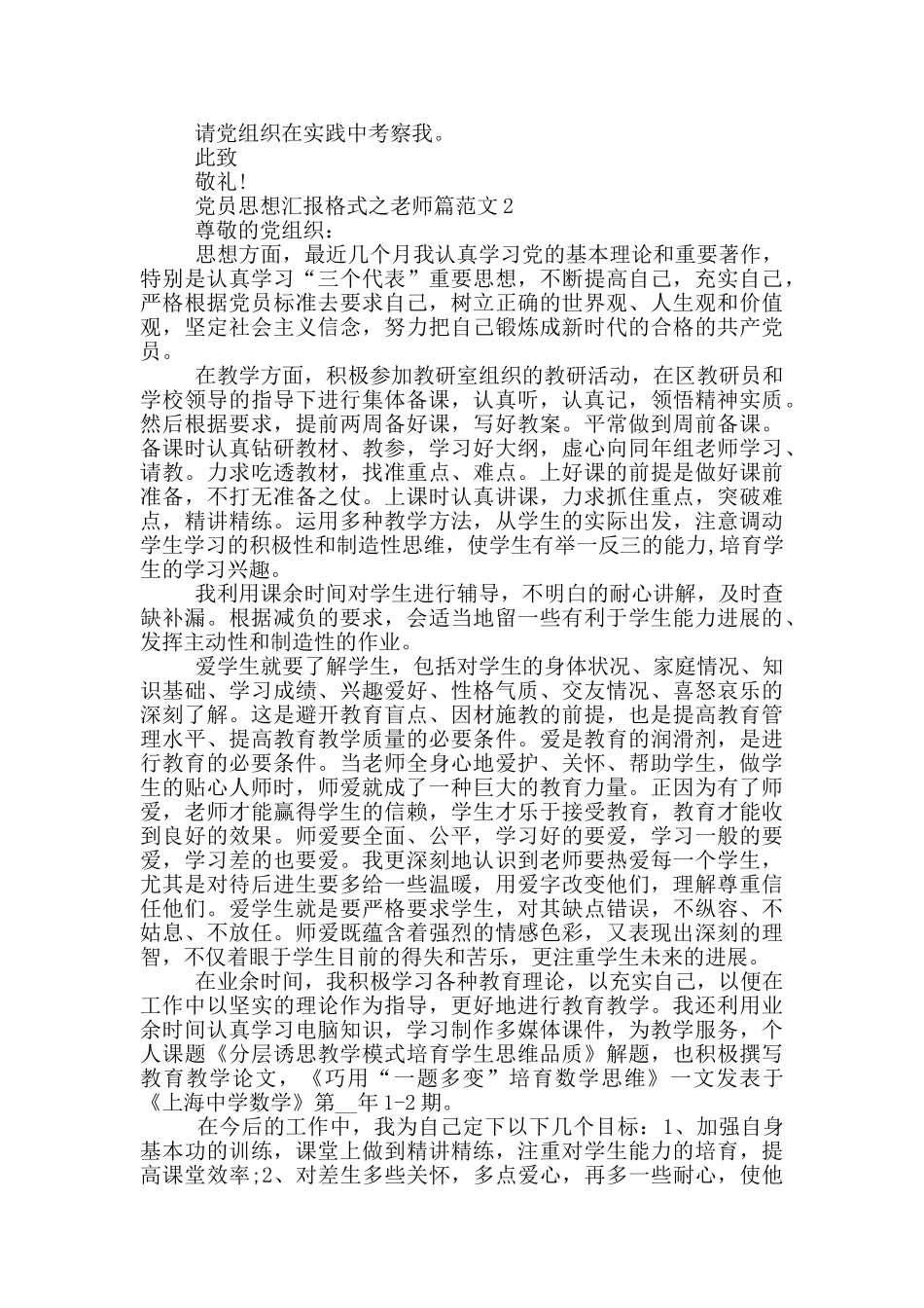 党员思想汇报格式之教师篇范文_第2页