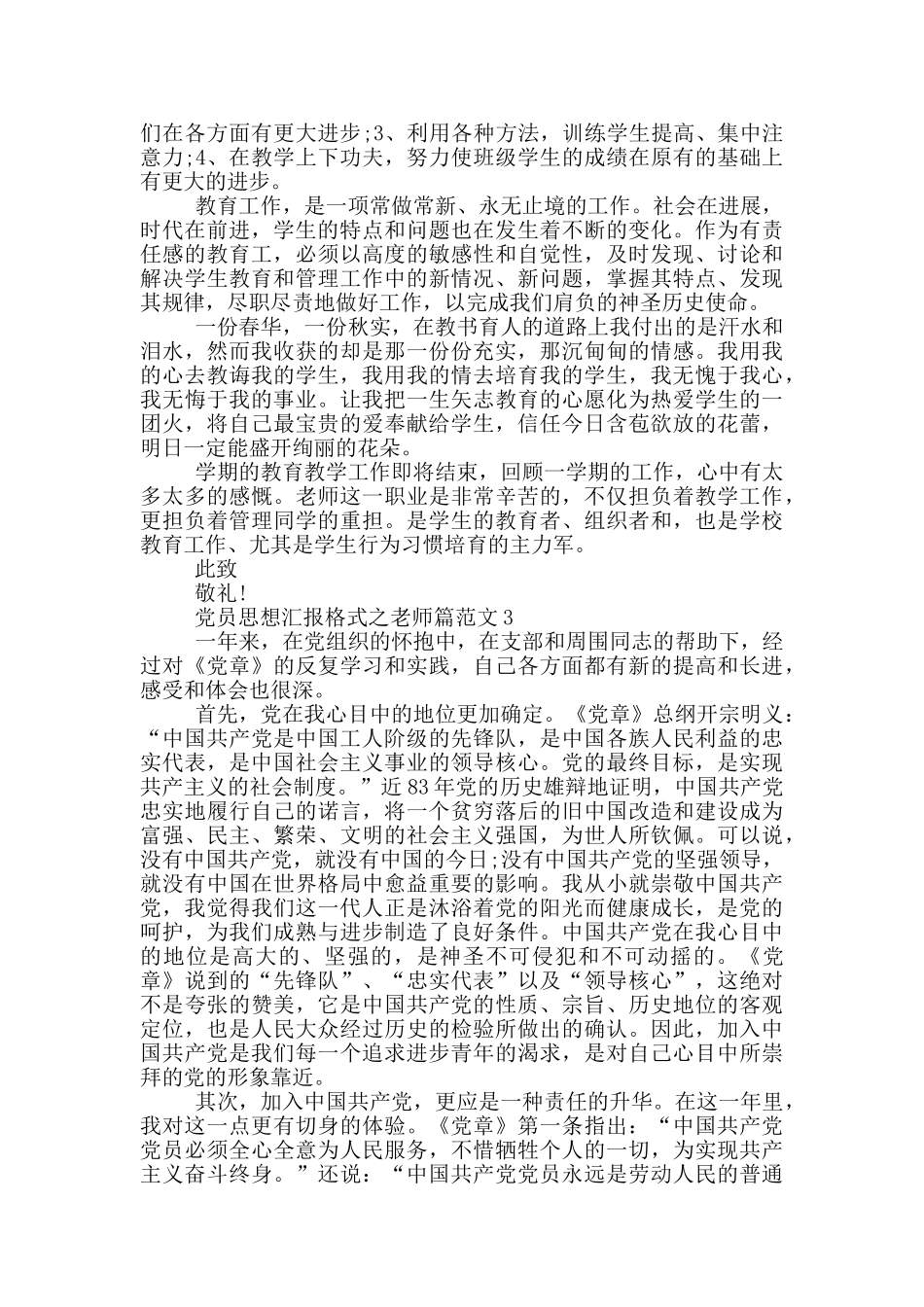 党员思想汇报格式之教师篇范文_第3页